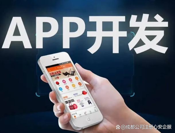 成都APP开发公司如何重塑移动互联新格局，助力企业数字化转型